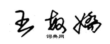 朱錫榮王敏嬌草書個性簽名怎么寫