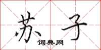 田英章蘇子楷書怎么寫