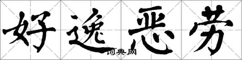 翁闓運好逸惡勞楷書怎么寫