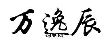 胡問遂萬逸辰行書個性簽名怎么寫