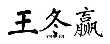 翁闓運王冬贏楷書個性簽名怎么寫