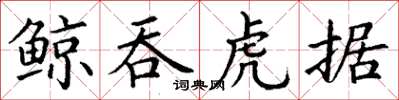 丁謙鯨吞虎據楷書怎么寫