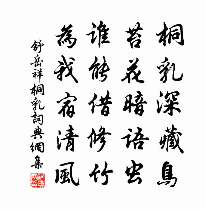 舒岳祥桐乳書法作品欣賞