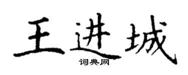 丁謙王進城楷書個性簽名怎么寫
