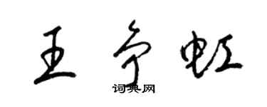 梁錦英王爭虹草書個性簽名怎么寫