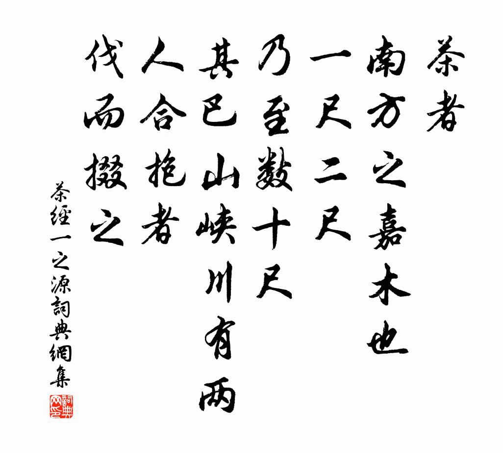 陸羽茶者,南方之嘉木也,一尺二尺,乃至數十尺。其巴山峽川有兩人合抱者,伐而掇之書法作品欣賞