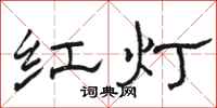 駱恆光紅燈隸書怎么寫