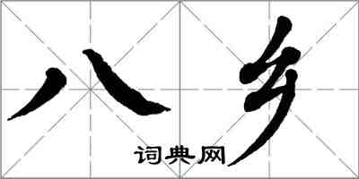 翁闓運八鄉楷書怎么寫