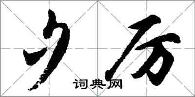 胡問遂夕厲行書怎么寫