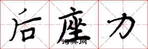周炳元后座力楷書怎么寫
