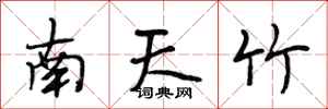 段相林南天竹行書怎么寫