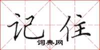 田英章記住楷書怎么寫