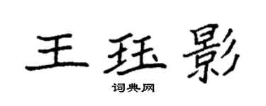 袁強王珏影楷書個性簽名怎么寫