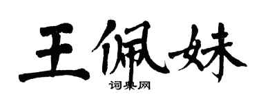 翁闓運王佩妹楷書個性簽名怎么寫