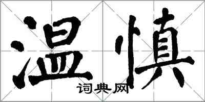 翁闓運溫慎楷書怎么寫