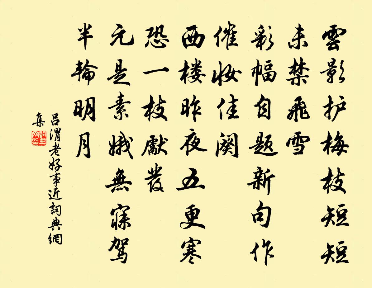 呂渭老好事近書法作品欣賞