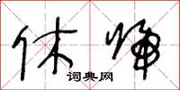 王冬齡休歸草書怎么寫