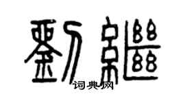曾慶福劉繼篆書個性簽名怎么寫
