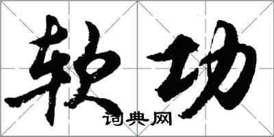 胡問遂軟功行書怎么寫