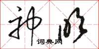 駱恆光神吹草書怎么寫