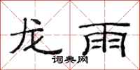 范連陞龍雨隸書怎么寫