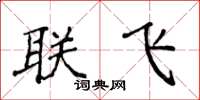 侯登峰聯飛楷書怎么寫