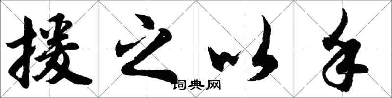 胡問遂援之以手行書怎么寫