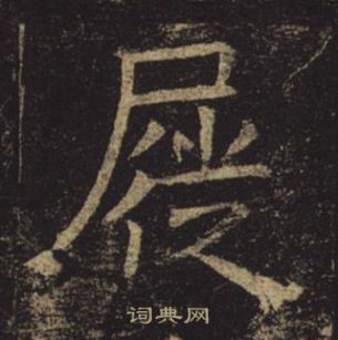 褚遂良孟法師碑中屣的寫法