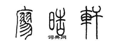 陳墨廖皓軒篆書個性簽名怎么寫