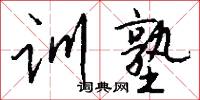 冤句的意思_冤句的解釋_國語詞典