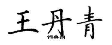 丁謙王丹青楷書個性簽名怎么寫