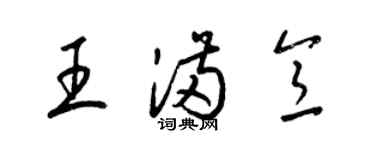 梁錦英王滿意草書個性簽名怎么寫