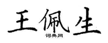 丁謙王佩生楷書個性簽名怎么寫