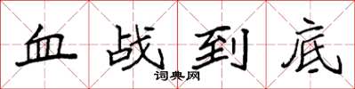 袁強血戰到底楷書怎么寫