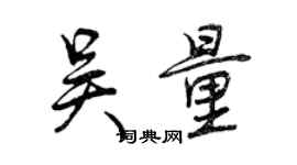 曾慶福吳量行書個性簽名怎么寫