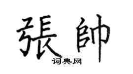 何伯昌張帥楷書個性簽名怎么寫