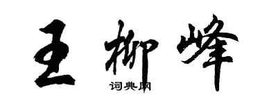 胡問遂王柳峰行書個性簽名怎么寫