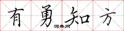 田英章有勇知方楷書怎么寫