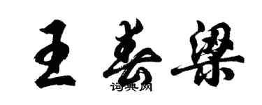 胡問遂王春梁行書個性簽名怎么寫