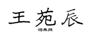 袁強王苑辰楷書個性簽名怎么寫