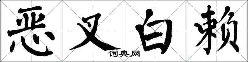 翁闓運惡叉白賴楷書怎么寫