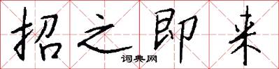 招之即來怎么寫好看