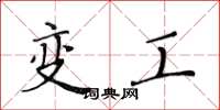 黃華生變工楷書怎么寫