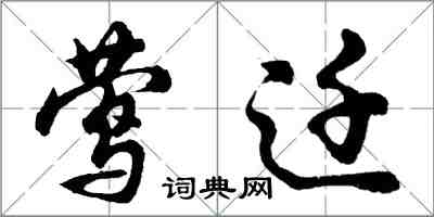 胡問遂鶯遷行書怎么寫