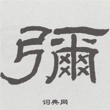 林散之在臨乙瑛碑中寫的彌