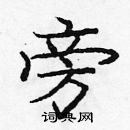 龐中華寫的硬筆楷書旁