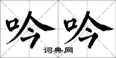 翁闓運吟吟楷書怎么寫