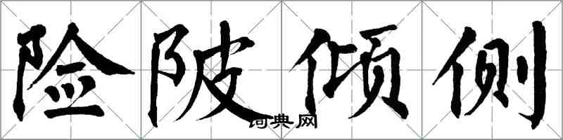 翁闓運險陂傾側楷書怎么寫