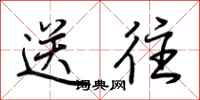 荊霄鵬送往行書怎么寫