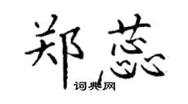 丁謙鄭蕊楷書個性簽名怎么寫